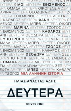 ΔΕΥΤΕΡΑ