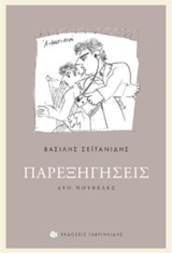 ΠΑΡΕΞΗΓΗΣΕΙΣ