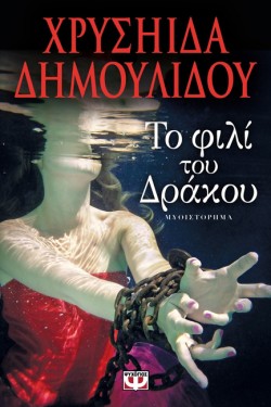 ΤΟ ΦΙΛΙ ΤΟΥ ΔΡΑΚΟΥ