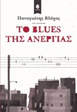 ΤΟ ΒLUΕS ΤΗΣ ΑΝΕΡΓΙΑΣ
