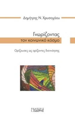 ΓΝΩΡΙΖΟΝΤΑΣ ΤΟΝ ΚΟΙΝΩΝΙΚΟ ΚΟΣΜΟ