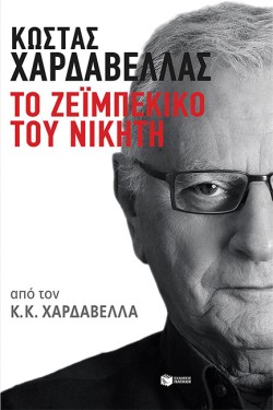 ΤΟ ΖΕΙΜΠΕΚΙΚΟ ΤΟΥ ΝΙΚΗΤΗ