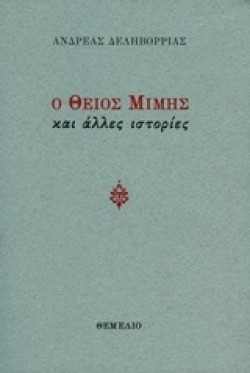 Ο ΘΕΙΟΣ ΜΙΜΗΣ ΚΑΙ ΑΛΛΕΣ ΙΣΤΟΡΙΕΣ
