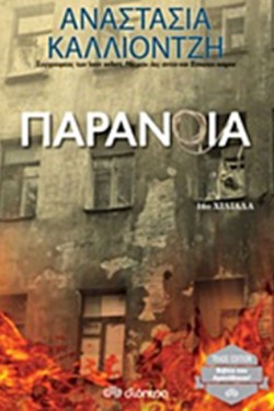 ΠΑΡΑΝΟΙΑ