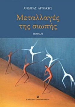 ΜΕΤΑΛΛΑΓΕΣ ΤΗΣ ΣΙΩΠΗΣ