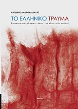 ΤΟ ΕΛΛΗΝΙΚΟ ΤΡΑΥΜΑ-ΚΟΙΝΩΝΙΟ-ΨΥΧΟΛΟΓΙΚΕΣ ΟΨΕΙΣ ΤΗΣ ΕΛΛΗΝΙΚΗΣ ΚΡΙΣΗΣ