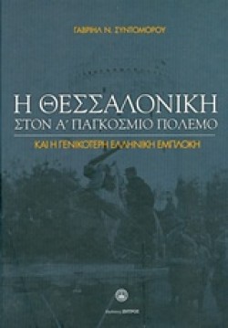 Η ΘΕΣΣΑΛΟΝΙΚΗ ΣΤΟΝ Α ΠΑΓΚΟΣΜΙΟ ΠΟΛΕΜΟ ΚΑΙ Η ΓΕΝΙΚΟΤΕΡΗ ΕΛΛΗΝΙΚΗ ΕΜΠΛΟΚΗ