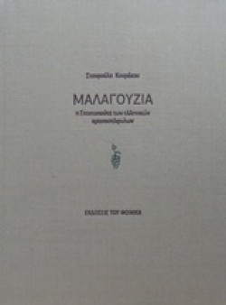 ΜΑΛΑΓΟΥΖΙΑ-Η ΣΤΑΧΤΟΠΟΥΤΑ ΤΩΝ ΕΛΛΗΝΙΚΩΝ ΚΡΑΣΟΣΤΑΦΥΛΩΝ