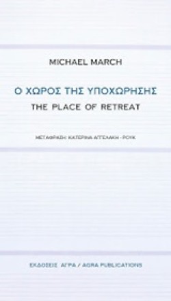 Ο ΧΩΡΟΣ ΤΗΣ ΥΠΟΧΩΡΗΣΗΣ-THE PLACE OF RETREAT