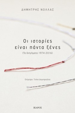 ΟΙ ΙΣΤΟΡΙΕΣ ΕΙΝΑΙ ΠΑΝΤΑ ΞΕΝΕΣ