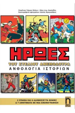 ΗΡΩΕΣ ΤΟΥ ΣΤΕΛΙΟΥ ΑΝΕΜΟΔΟΥΡΑ-ΑΝΘΟΛΟΓΙΑ ΙΣΤΟΡΙΩΝ