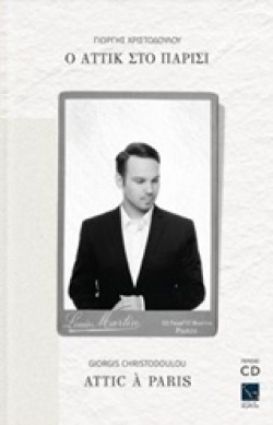 Ο ΑΤΤΙΚ ΣΤΟ ΠΑΡΙΣΙ+CD