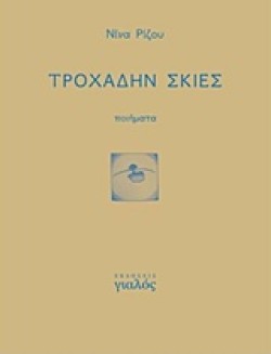 ΤΡΟΧΑΔΗΝ ΣΚΙΕΣ
