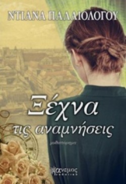 ΞΕΧΝΑ ΤΙΣ ΑΝΑΜΝΗΣΕΙΣ
