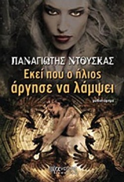 ΕΚΕΙ ΠΟΥ Ο ΗΛΙΟΣ ΑΡΓΗΣΕ ΝΑ ΛΑΜΨΕΙ