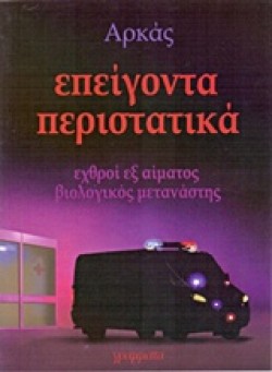 ΕΠΕΙΓΟΝΤΑ ΠΕΡΙΣΤΑΤΙΚΑ (ΕΧΘΡΟΙ ΕΞ ΑΙΜΑΤΟΣ-ΒΙΟΛΟΓΙΚΟΣ ΜΕΤΑΝΑΣΤΗΣ)