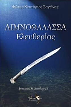 ΛΙΜΝΟΘΑΛΑΣΣΑ ΕΛΕΥΘΕΡΙΑΣ