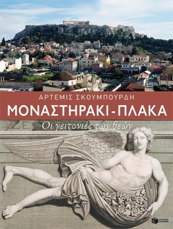 ΜΟΝΑΣΤΗΡΑΚΙ-ΠΛΑΚΑ-ΟΙ ΓΕΙΤΟΝΙΕΣ ΤΩΝ ΘΕΩΝ