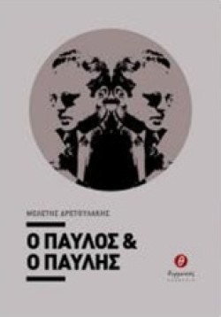 Ο ΠΑΥΛΟΣ ΚΑΙ Ο ΠΑΥΛΗΣ