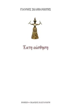 ΕΚΤΗ ΑΙΣΘΗΣΗ