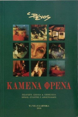 ΚΑΜΕΝΑ ΦΡΕΝΑ