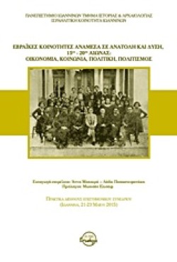 ΕΒΡΑΙΚΕΣ ΚΟΙΝΟΤΗΤΕΣ ΑΝΑΜΕΣΑ ΣΕ ΑΝΑΤΟΛΗ ΚΑΙ ΔΥΣΗ-15ΟΣ-20ΟΣ ΑΙΩΝΑΣ