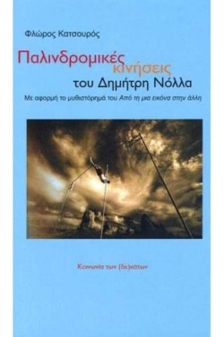 ΠΑΛΙΝΔΡΟΜΙΚΕΣ ΚΙΝΗΣΕΙΣ ΤΟΥ ΔΗΜΗΤΡΗ ΝΟΛΛΑ