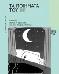 ΤΑ ΠΟΙΗΜΑΤΑ ΤΟΥ 2015
