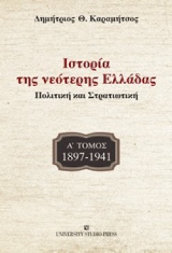 ΙΣΤΟΡΙΑ ΤΗΣ ΝΕΟΤΕΡΗΣ ΕΛΛΑΔΑΣ ΠΟΛΙΤΙΚΗ ΚΑΙ ΣΤΡΑΤΙΩΤΙΚΗ Α ΤΟΜΟΣ 1897-1941