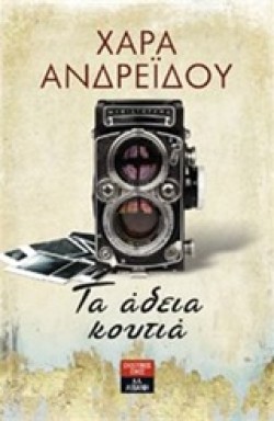 ΤΑ ΑΔΕΙΑ ΚΟΥΤΙΑ