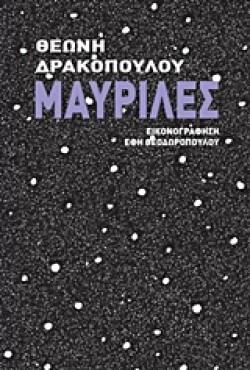 ΜΑΥΡΙΛΕΣ