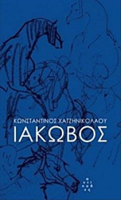 ΙΑΚΩΒΟΣ