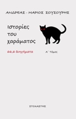 ΙΣΤΟΡΙΕΣ ΤΟΥ ΧΑΡΑΜΑΤΟΣ Α ΤΟΜΟΣ