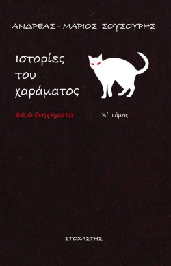 ΙΣΤΟΡΙΕΣ ΤΟΥ ΧΑΡΑΜΑΤΟΣ Β ΤΟΜΟΣ