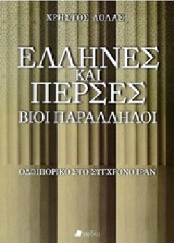 ΕΛΛΗΝΕΣ ΚΑΙ ΠΕΡΣΕΣ-ΒΙΟΙ ΠΑΡΑΛΛΗΛΟΙ-ΟΔΟΙΠΟΡΙΚΟ ΣΤΟ ΣΥΓΧΡΟΝΟ ΙΡΑΝ