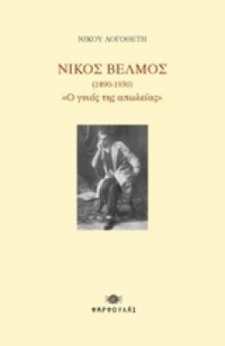 ΝΙΚΟΣ ΒΕΛΜΟΣ (1890-1930) Ο ΓΥΙΟΣ ΤΗΣ ΑΠΩΛΕΙΑΣ