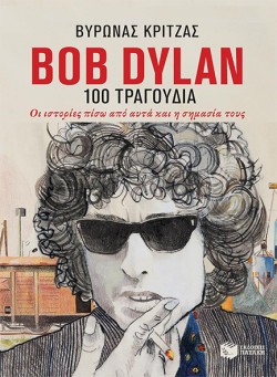 BOB DYLAN-TA 100 ΤΡΑΓΟΥΔΙΑ-ΟΙ ΙΣΤΟΡΙΕΣ ΠΙΣΩ ΑΠΟ ΑΥΤΑ