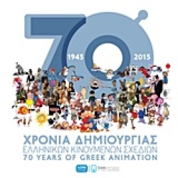 70 ΧΡΟΝΙΑ ΔΗΜΙΟΥΡΓΙΑΣ ΕΛΛΗΝΙΚΩΝ ΚΙΝΟΥΜΕΝΩΝ ΣΧΕΔΙΩΝ-70 ΥΕΑRS ΟF GRΕΕΚ ΑΝΙΜΑΤΙΟΝ