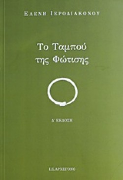 ΤΟ ΤΑΜΠΟΥ ΤΗΣ ΦΩΤΙΣΗΣ