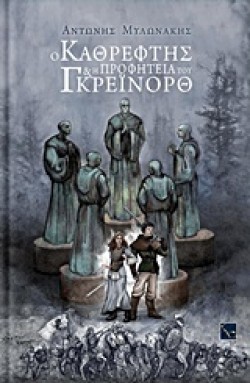 Ο ΚΑΘΡΕΦΤΗΣ ΚΑΙ Η ΠΡΟΦΗΤΕΙΑ ΤΟΥ ΓΡΕΙΝΟΡΘ