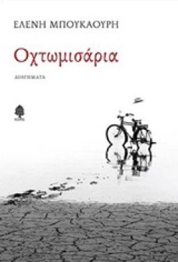 ΟΧΤΩΜΙΣΑΡΙΑ