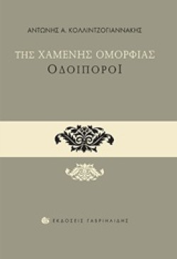 ΤΗΣ ΧΑΜΕΝΗΣ ΟΜΟΡΦΙΑΣ ΟΔΟΙΠΟΡΟΙ