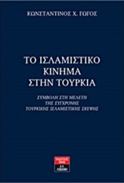 ΤΟ ΙΣΛΑΜΙΣΤΙΚΟ ΚΙΝΗΜΑ ΣΤΗΝ ΤΟΥΡΚΙΑ