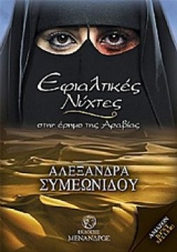 ΕΦΙΑΛΤΙΚΕΣ ΝΥΧΤΕΣ ΣΤΗΝ ΕΡΗΜΟ ΤΗΣ ΑΡΑΒΙΑΣ