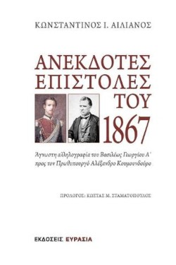 ΑΝΕΚΔΟΤΕΣ ΕΠΙΣΤΟΛΕΣ-ΑΓΝΩΣΤΗ ΑΛΛΗΛΟΓΡΑΦΙΑ ΤΟΥ ΒΑΣΙΛΕΩΣ Α ΠΡΟΣ ΤΟΝ ΠΡΩΘΥΠΟΥΡΓΟ ΑΛΕΞΑΝΔΡΟ ΚΟΥΜΟΥΝΔΟΥΡΟ