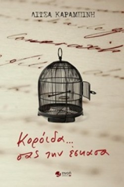 ΚΟΡΟΙΔΑ ΣΑΣ ΤΗΝ ΕΣΚΑΣΑ