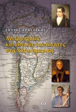 ΑΝΕΞΑΡΤΗΣΙΕΣ ΚΑΙ ΕΘΝΙΚΕΣ ΤΑΥΤΟΤΗΤΕΣ ΣΤΗ ΝΟΤΙΟ ΑΜΕΡΙΚΗ