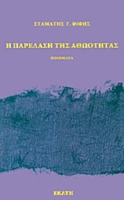 Η ΠΑΡΕΛΑΣΗ ΤΗΣ ΑΘΩΟΤΗΤΑΣ