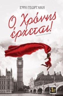 Ο ΧΡΟΝΗΣ ΕΡΧΕΤΑΙ
