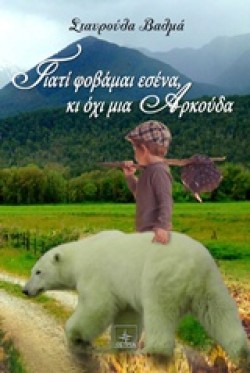 ΓΙΑΤΙ ΦΟΒΑΜΑΙ ΕΣΕΝΑ ΚΙ ΟΧΙ ΜΙΑ ΑΡΚΟΥΔΑ
